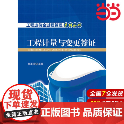 工程造价全过程管理系列丛书 工程计量与变更签证.肖玉锋9787512379282