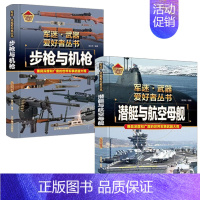 [2件❤️更实惠]步枪与机枪+潜艇与航空母舰 [正版]军迷武器爱好者丛书全18册 军事类儿童书籍小学生兵器百科全书世界科