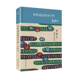 醉染图书我的遥远的清平湾9787567562455