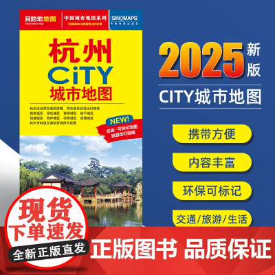 2025新版杭州交通旅游城市地图便携版 约86x60厘米 街道超详图热点区域图旅游生活出行指南city城市地图系列