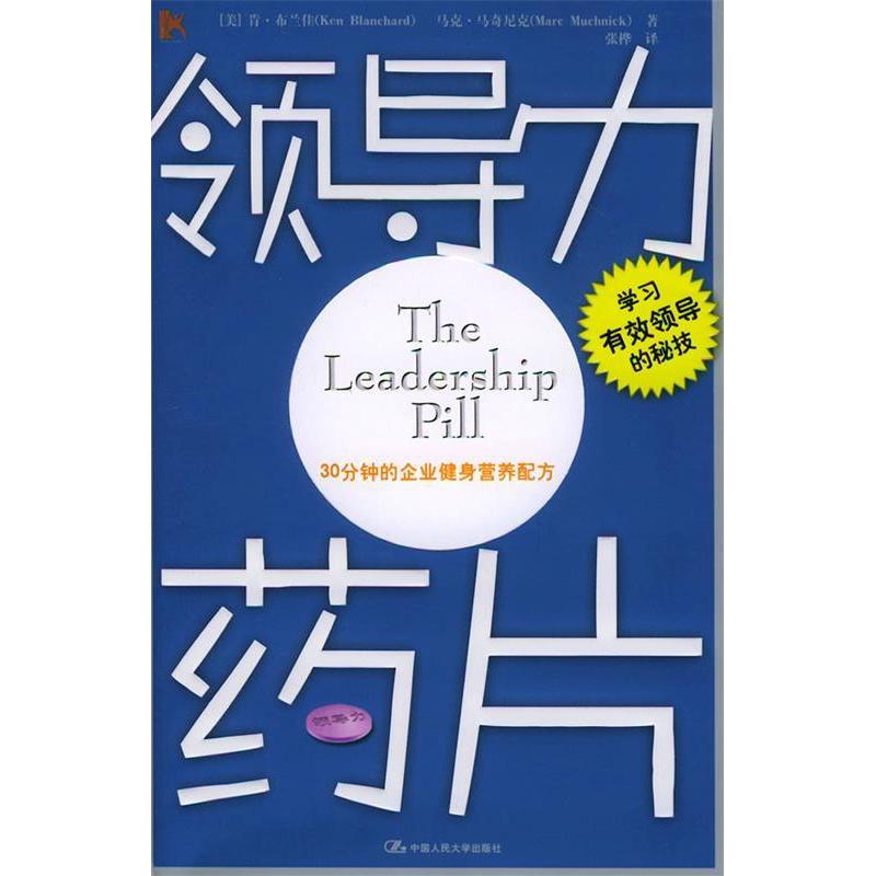 正版新书]领导力药片(美)布兰佳 张桦9787300062877