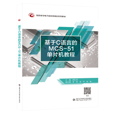 醉染图书基于C语言的MCS-51单片机教程(高职)9787560660172