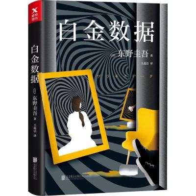 正版新书]白金数据(日)东野圭吾 著;王蕴洁 译 著9787559611567
