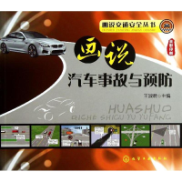音像画说汽车事故与预防王淑君 编