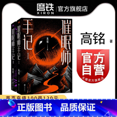 [正版]图书 催眠师手记(再版)套装全2册 高铭 墨菲定律犯罪读心术社会心理学入门基础书籍书 书籍 天才在左疯子在