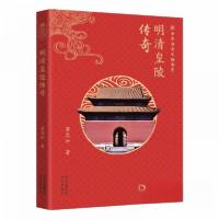 正版新书]中华传奇文物书系:明清皇陵传奇窦忠如9787200182873