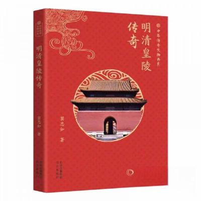 正版新书]中华传奇文物书系:明清皇陵传奇窦忠如9787200182873