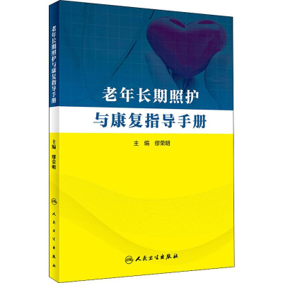 醉染图书老年长期照护与康复指导手册9787117285322