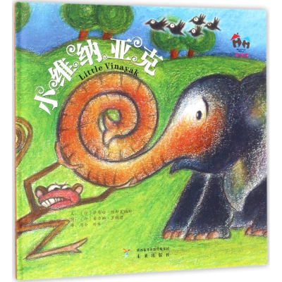 醉染图书小维纳亚克9787541764653