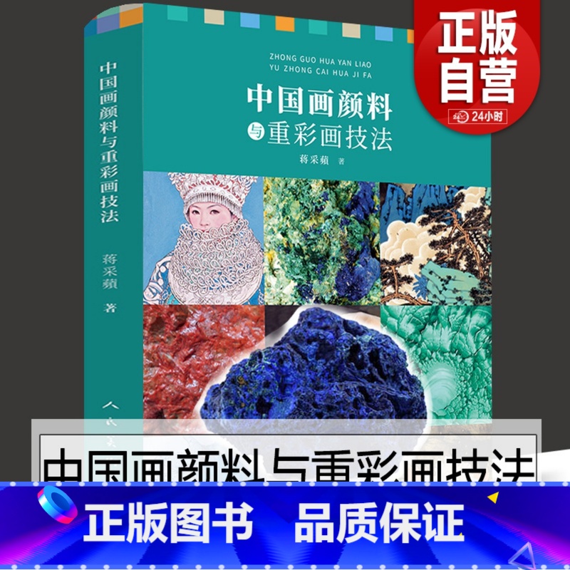 [正版]人美新书 中国画颜料与重彩画技法 蒋采蘋著 绘画教学经验总结 中国传统颜料的特性及制作 传统颜料与现代颜料的对