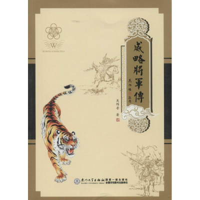 醉染图书威略将军传9787561550601