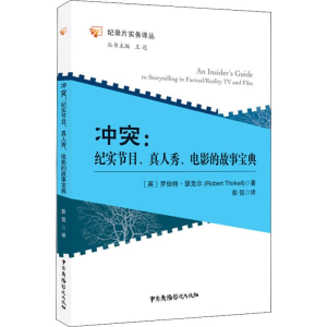 [M]冲突:纪实节目、真人秀、电影的故事宝典-9787504380333