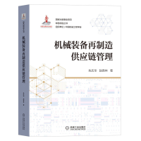 音像机械装备再制造供应链管理朱庆华,赵森林