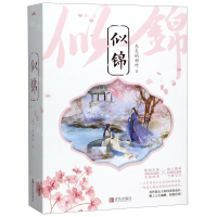[M]似锦(上中下)-9787555285335