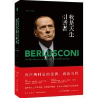 正版新书]我是天生引诱者:贝卢斯科尼的金钱、政治与性艾伦·弗