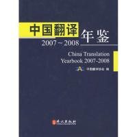 [N]中国翻译年鉴2007-2008(中)-9787119060873