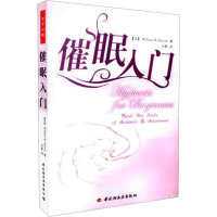 [M]催眠入门-9787501963065