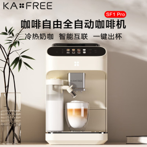 咖啡自由(KAxFREE)全自动咖啡机家用意式美式研磨一体冷热双温绵云奶咖 SF1 Pro月白色