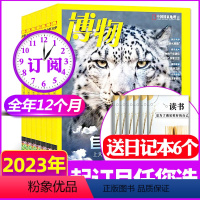 H[送6个日记本]全年订阅2023年1-12月 [正版]2022年7-12月博物杂志2023年1-7/8/9/10/11