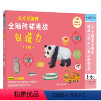 [正版]3-6岁公文式教育全脑阶梯挑战创造力(2阶) 全脑开发益智游戏书 幼儿专注力数学思维训练 迷宫书儿童 数字连线