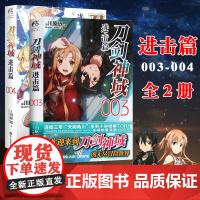 正版 刀剑神域进击篇小说3-4册 套装2册 川原砾著 abec绘 刀剑小说日本动漫轻小说漫画书籍 网游冒险文学日漫实