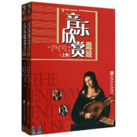 正版新书]音乐欣赏圣经(上下第9版)(美)约瑟夫·马克利斯//克里斯