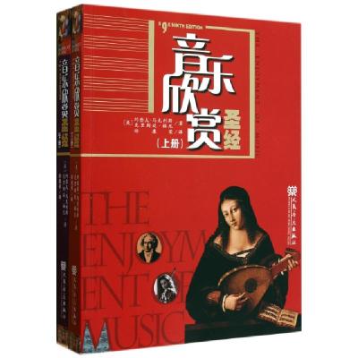 正版新书]音乐欣赏圣经(上下第9版)(美)约瑟夫·马克利斯//克里斯