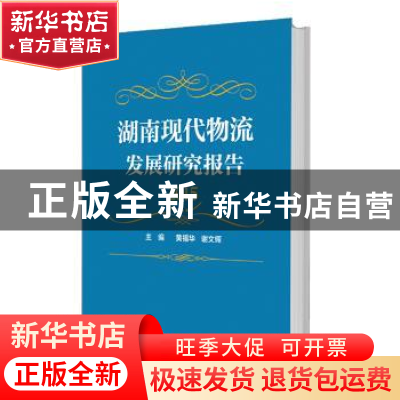 正版 湖南现代物流发展研究报告:2015 黄福华 谢文辉 中国财富出