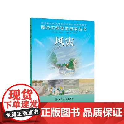 图说灾难逃生自救丛书·风灾