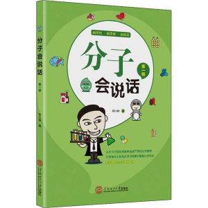 醉染图书分子会说话9787568281