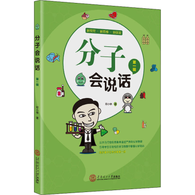 醉染图书分子会说话9787568281