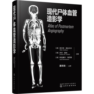 [粉象优品]现代尸体血管造影学 化学工业出版社 夏志远主译 9787122420640 尸体血管造影中的头部解剖