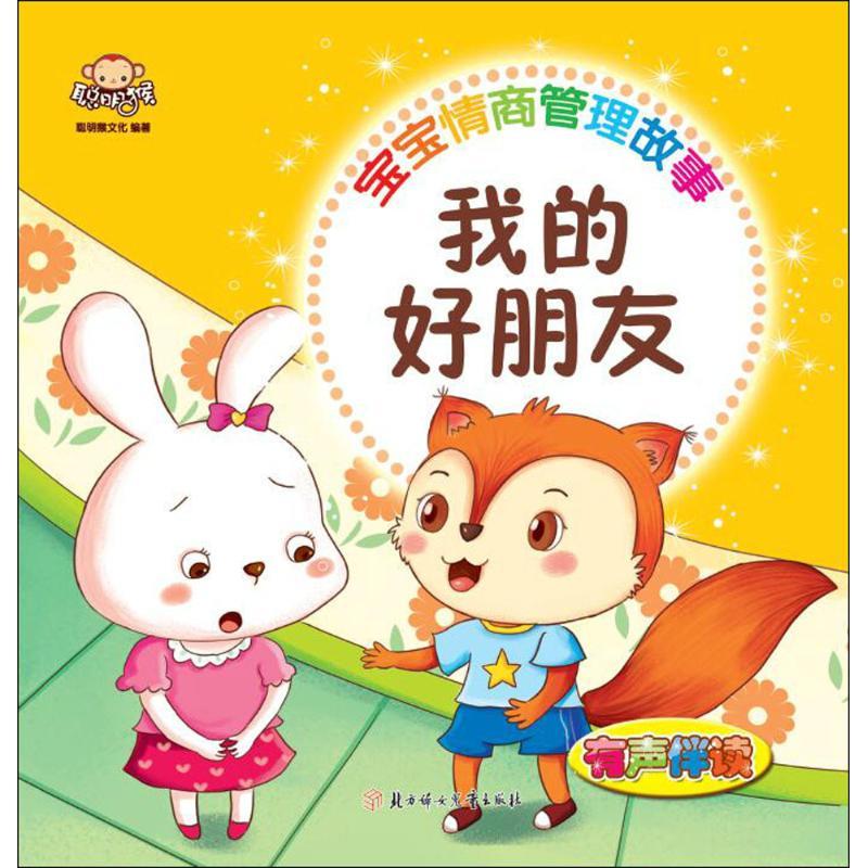 正版新书]宝宝情商管理故事(我的好朋友)聪明猴文化9787558504