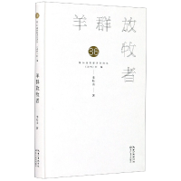 音像羊群放牧者(精)/第36届青春诗会诗丛李松山|责编:王成晨