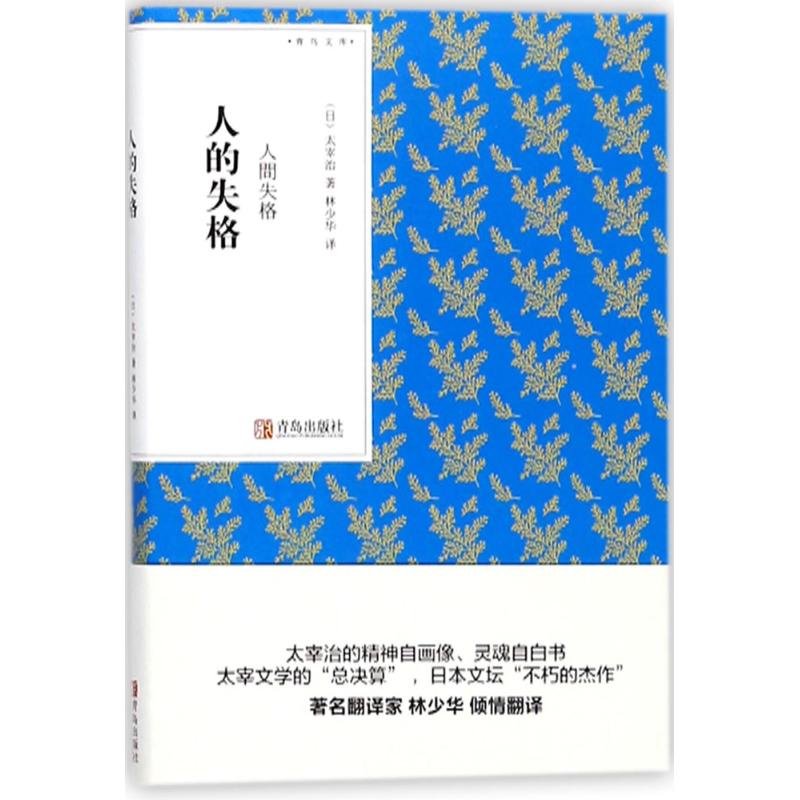 [粉象优品]潮骚+樱+斜阳+写给你+人的失格+后开的花 青鸟文库(6册套装)林少华译 三岛由纪夫 太宰治 口袋书随声经