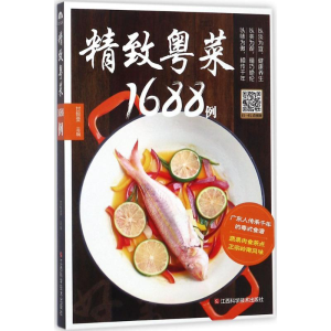 醉染图书精致粤菜1688例9787539061306