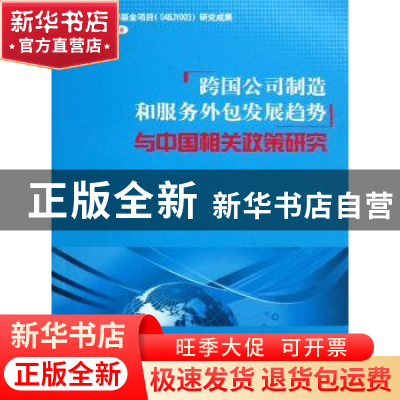 正版 跨国公司制造和服务外包发展趋势与中国相关政策研究 谭力文