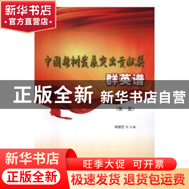正版 中国桉树发展突出贡献奖群英谱:第一集 谢耀坚主编 中国林业