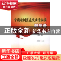 正版 中国桉树发展突出贡献奖群英谱:第一集 谢耀坚主编 中国林业
