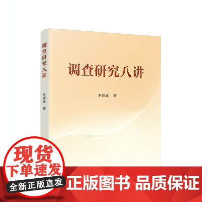 正版 调查研究八讲 李清泉著 人民出版社