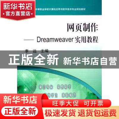 正版 网页制作:Dreamweaver实用教程 李远 机械工业出版社 978711
