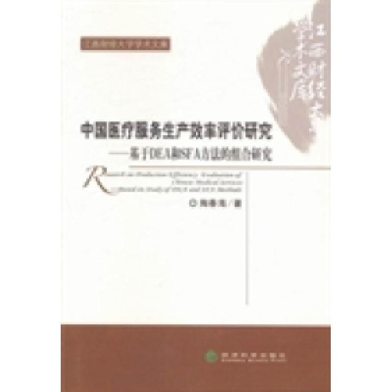 正版新书]中国医疗服务生产效率评价研究:基于DEA和SFA方法的组