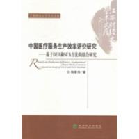 正版新书]中国医疗服务生产效率评价研究:基于DEA和SFA方法的组