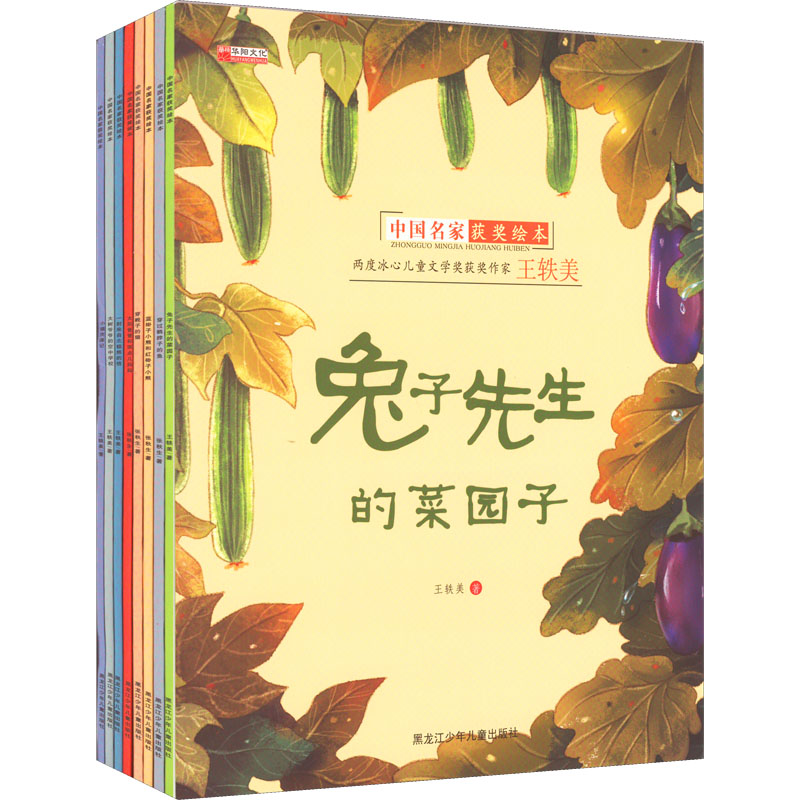 正版新书]中国获奖名家绘本(全8册)王轶美 著9787531971498