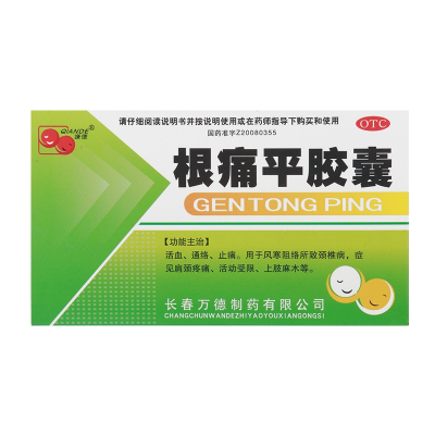 [3盒]谦德 根痛平胶囊 15粒*2板/盒*3盒活血通络止痛用于风寒阻络所致颈椎病颈肩疼痛