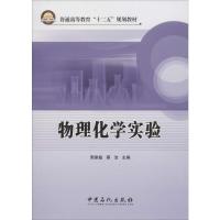 正版新书]物理化学实验周建敏,蔡洁 编9787511415530