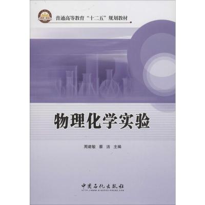 正版新书]物理化学实验周建敏,蔡洁 编9787511415530