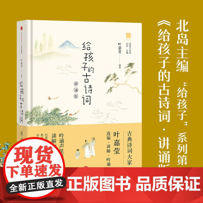 正版童书 给孩子的古诗词 讲诵版 叶嘉莹著叶嘉莹诗词鉴赏书 6-12岁四五六年级课外书小学生阅读书籍 儿童文学启蒙读物