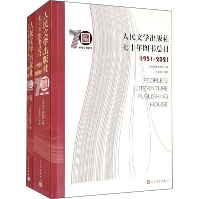 [M]人民文学出版社七十年图书总目 1951-2021(全2册) 人民文学出版社 编 -9787020169740