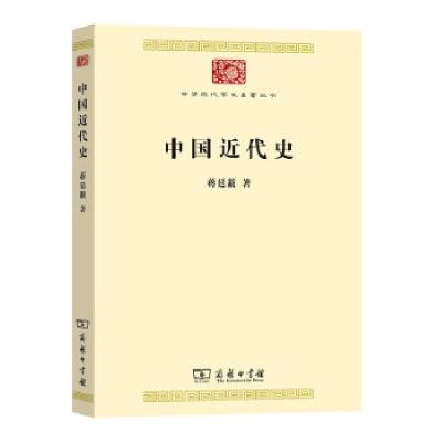 正版新书]中国近代史蒋廷黻 著9787100195621